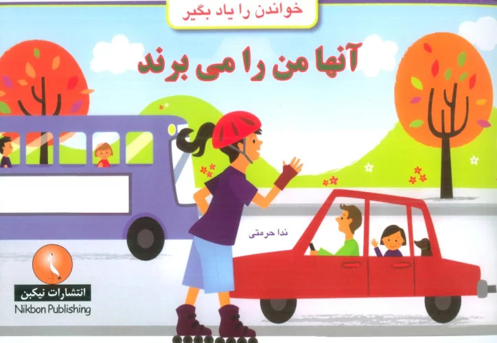 کتاب آنها من را می برند