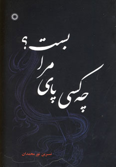 کتاب چه کسی پای مرا بست؟