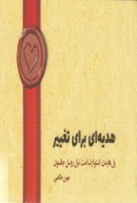کتاب هدیه ای برای تغییر