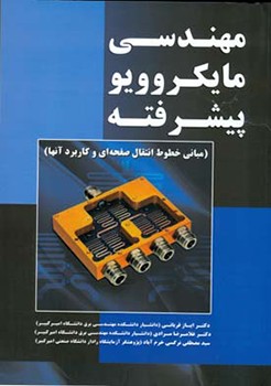 کتاب مهندسی مایکروویو پیشرفته
