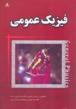 کتاب فیزیک عمومی