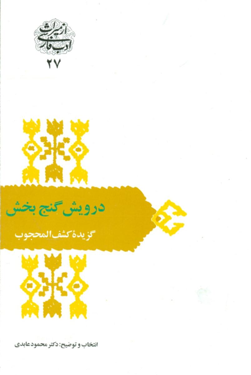 درویش گنج بخش گزیده کشف المحجوب / سخن