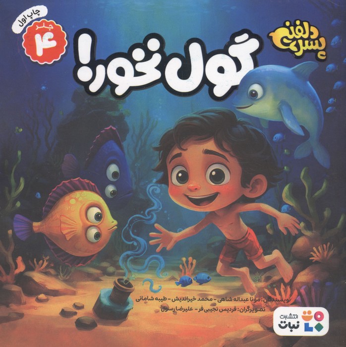 پسر دلفینی 4 (گول نخور!)،(گلاسه)