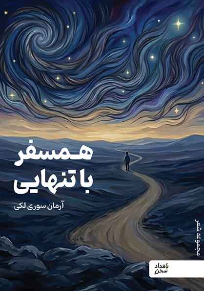 همسفر با تنهایی