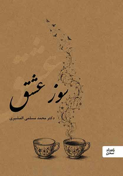 سوز عشق