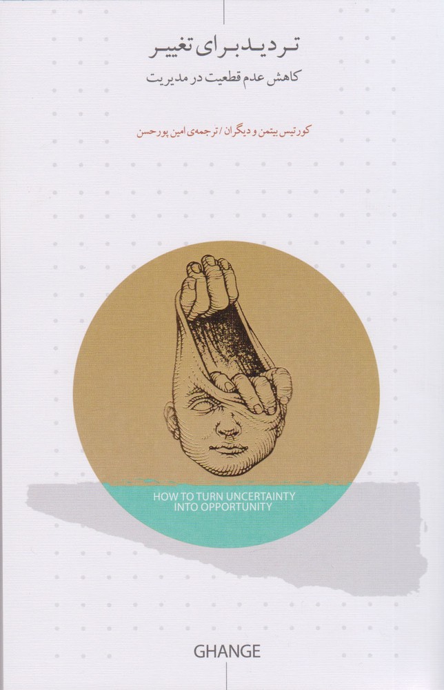 کتاب تردید برای تغییر