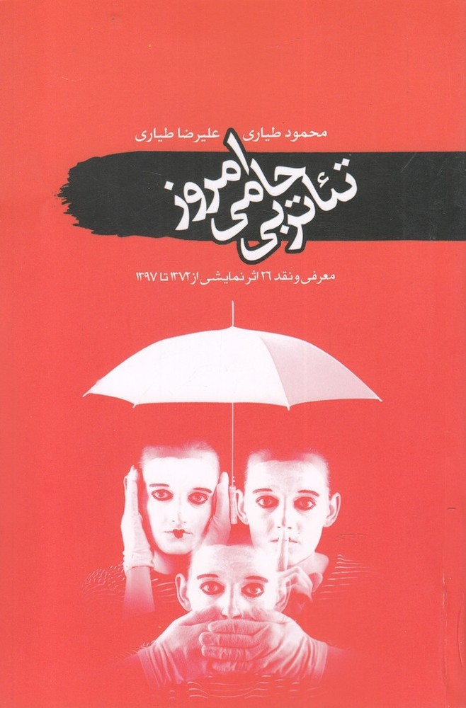 کتاب تئاتر بی حامی امروز