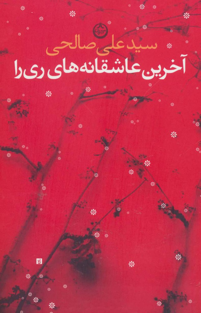 کتاب آخرین عاشقانه های ری را