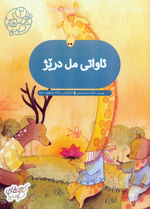کتاب ئاواتی مل دریژ:آرزوی گردن دراز