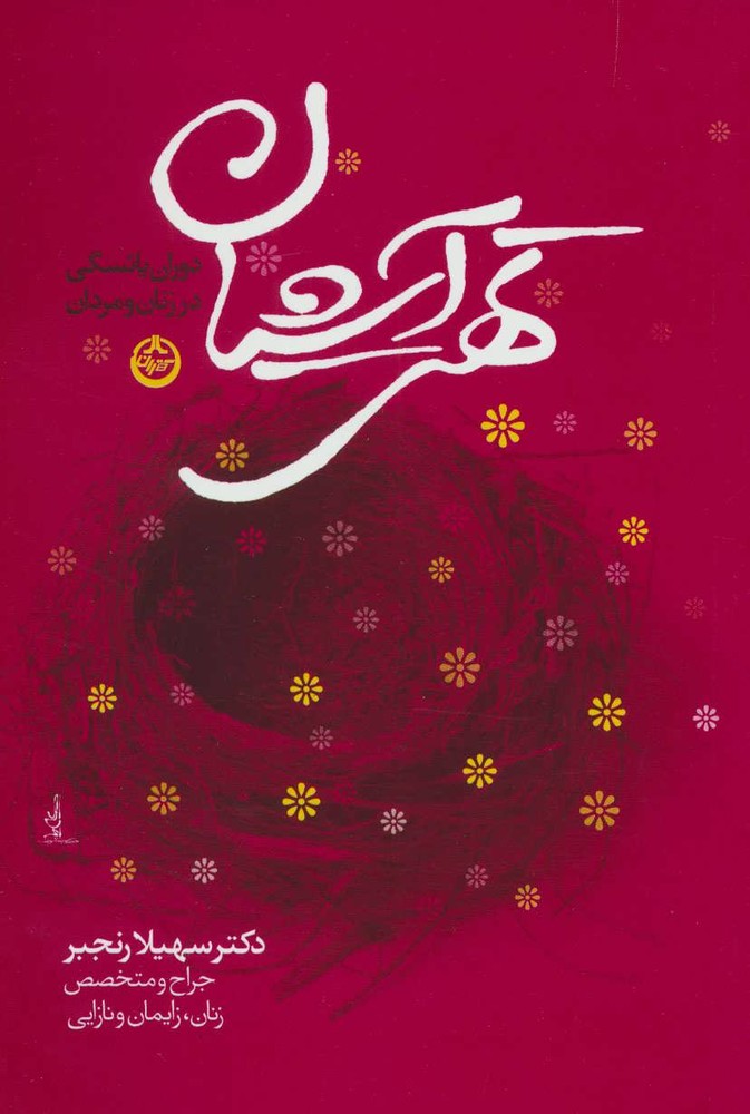 کتاب تهی آشیان