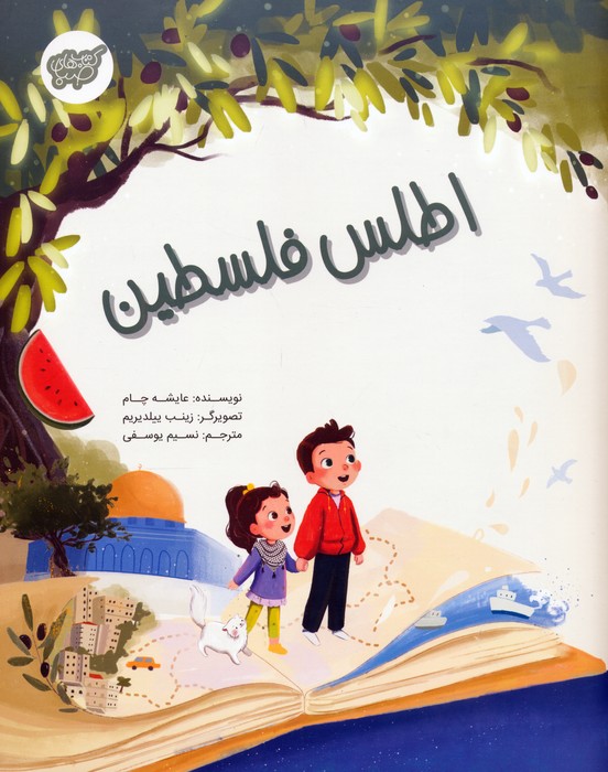 کتاب اطلس فلسطین