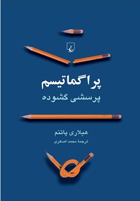 کتاب پراگماتیسم پرسشی گشوده