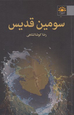 کتاب سومین قدیس