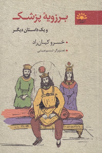 کتاب برزویه ی پزشک