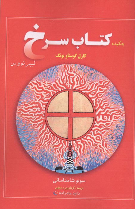 چکیده کتاب سرخ کارل گوستاو یونگ | کارل گوستاو یونگ | انتشارات مهاجر