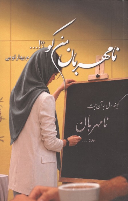نامهربان من کو؟!… | معصومه بهارلویی | انتشارات شقایق