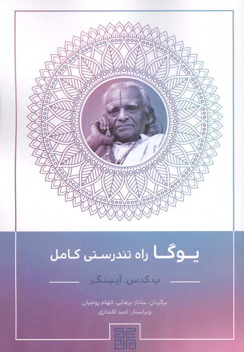 یوگا راه تندرستی کامل | ب. ک. س. آیینگر | انتشارات چیمن