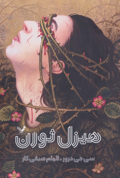هیزل ثورن | سی جی دروز | انتشارات تندیس