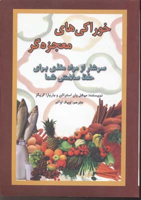 کتاب خوراکی های معجزه گر | انتشارات جاجرمی