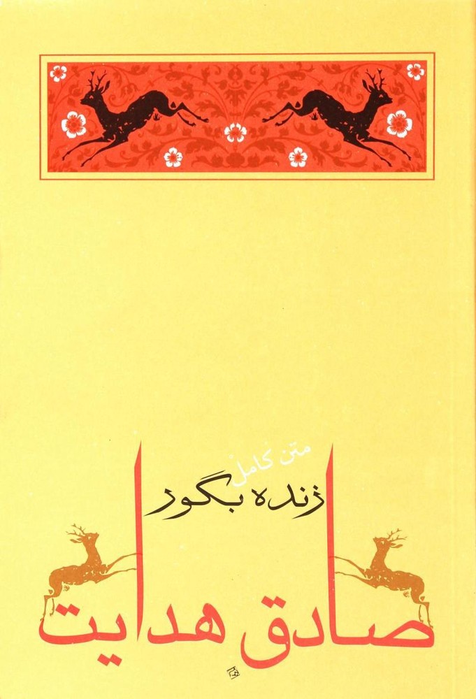 کتاب زنده بگور | انتشارات جامه دران