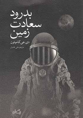 کتاب بدرود سعادت زمین
