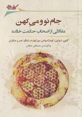 کتاب جام نو و می کهن مقالاتی از اصحاب حکمت خالده