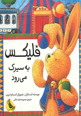 کتاب فلیکس به سیرک میرود