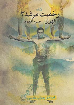 کتاب رخصت مرشد جلد3 تهران