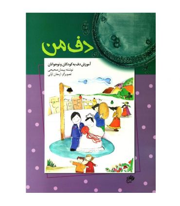 کتاب دف من اثر پیمان صحیحی