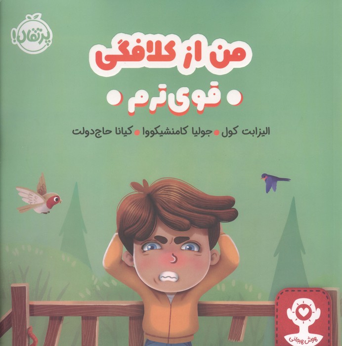 من از کلافگی قوی ترم (هوش هیجانی)،(گلاسه)