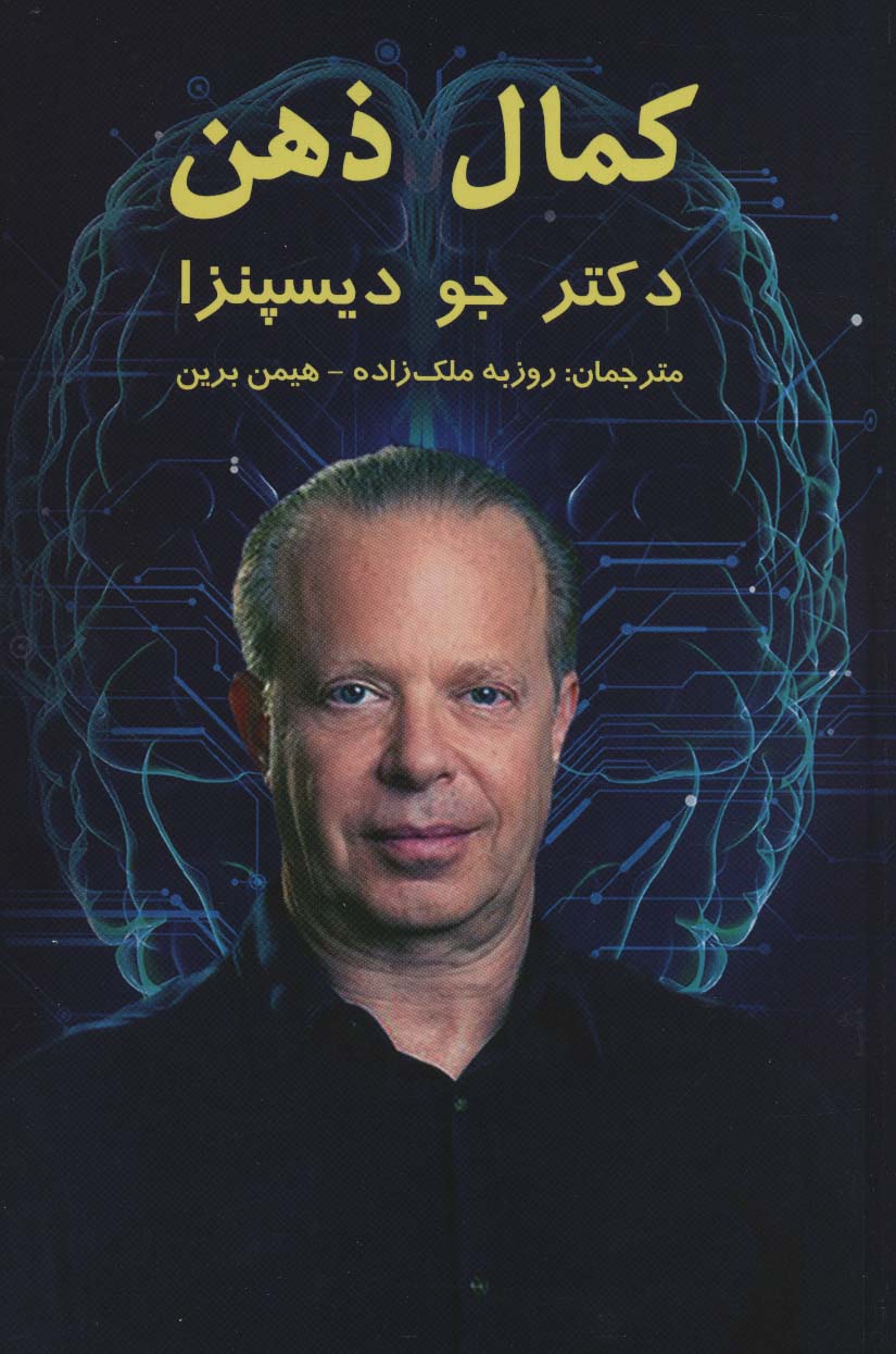 کمال ذهن | جو دیسپنزا | انتشارات پردیس آباریس