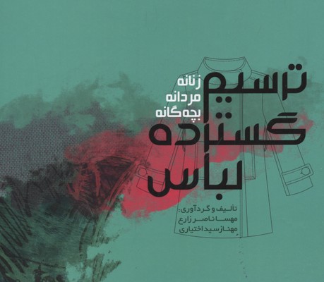 کتاب ترسیم گسترده لباس