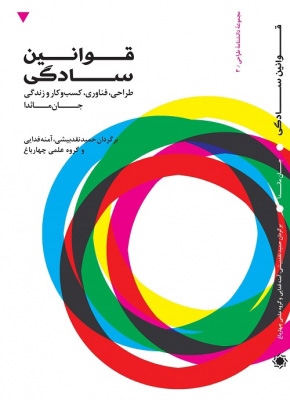 کتاب قوانین سادگی