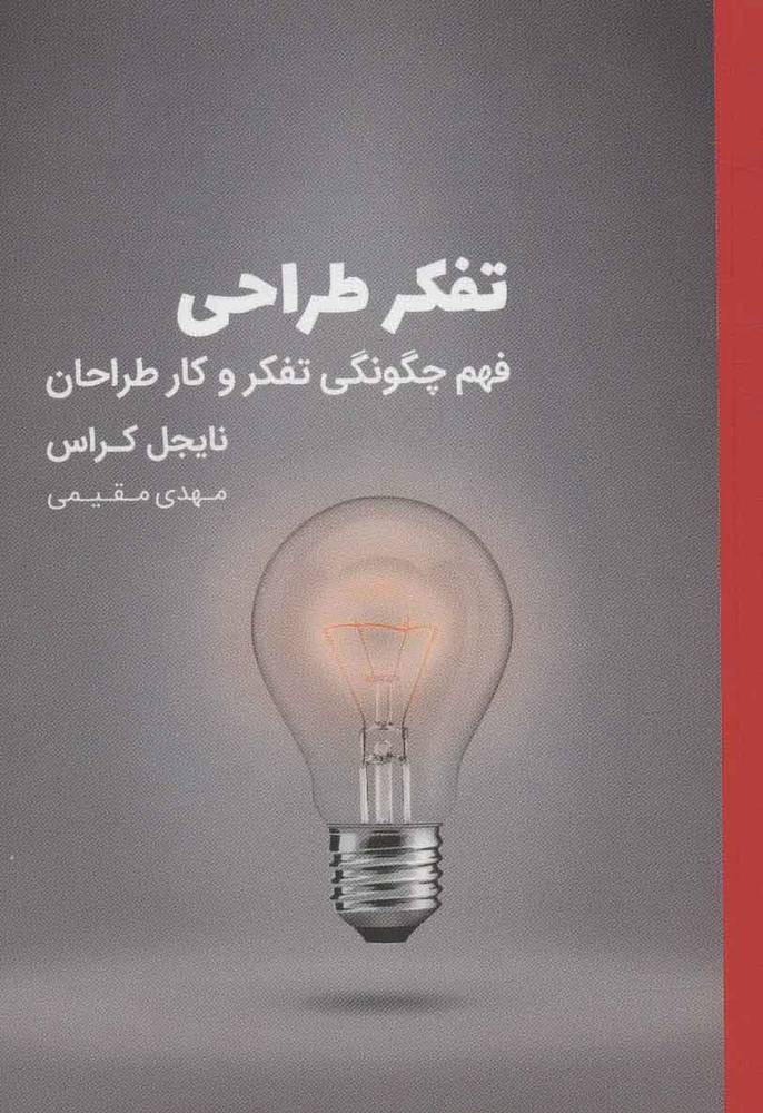 کتاب تفکر طراحی | انتشارات کتاب وارش
