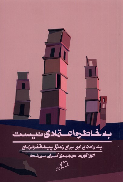 کتاب به خاطره اعتمادی نیست