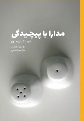 کتاب مدارا با پیچیدگی