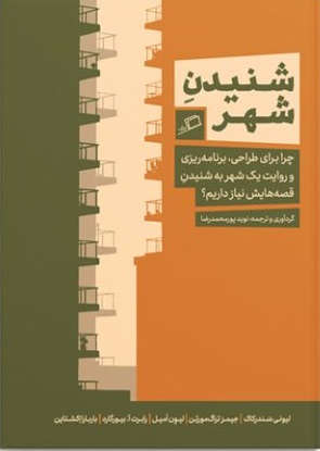 کتاب شنیدن شهر | انتشارات اطراف