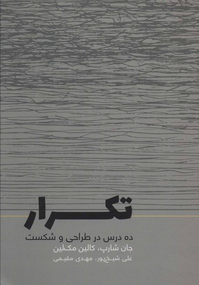 کتاب تکرار | انتشارات کتاب وارش