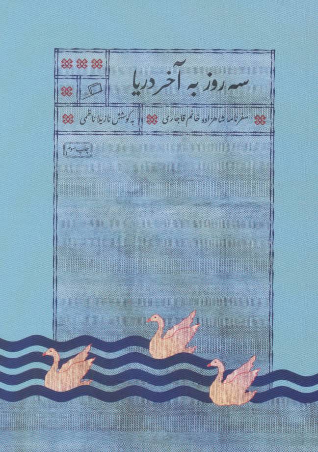 کتاب سه روز به آخر دریا | انتشارات اطراف