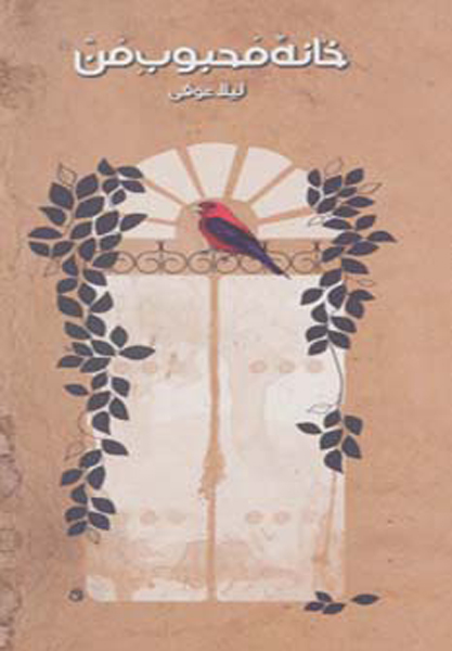 کتاب خانه محبوب من