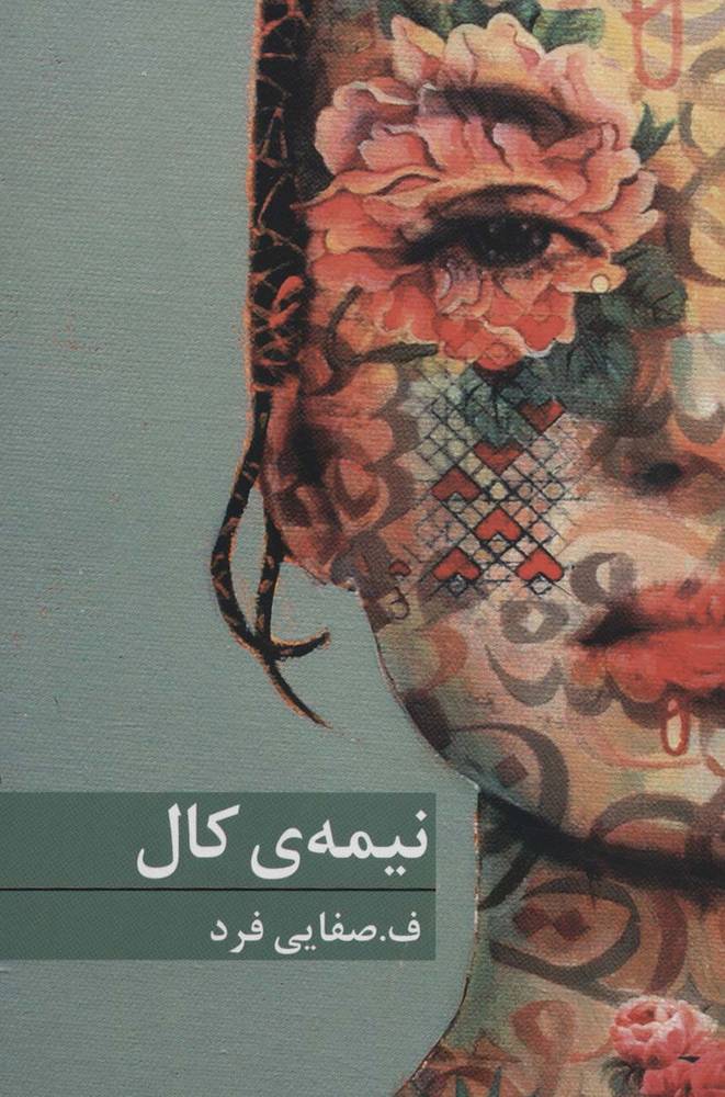 کتاب نیمه ی کال
