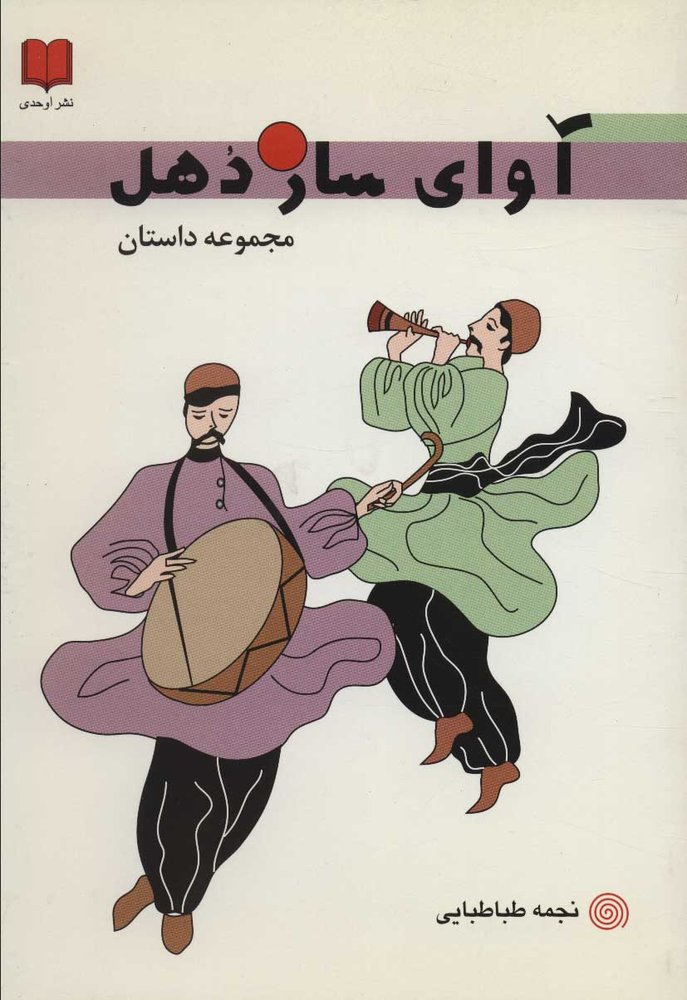 کتاب آوای ساز دهل