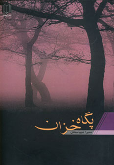کتاب پگاه خزان