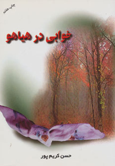 کتاب خوابی در هیاهو