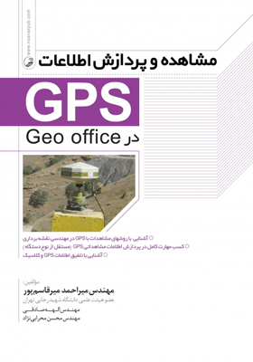 کتاب مشاهده و پردازش اطلاعات (GPS) در Geo office