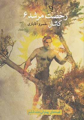 کتاب رخصت مرشد جلد 6 کاشان