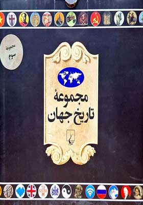 کتاب مجموعه تاریخ جهان 37 تا 54