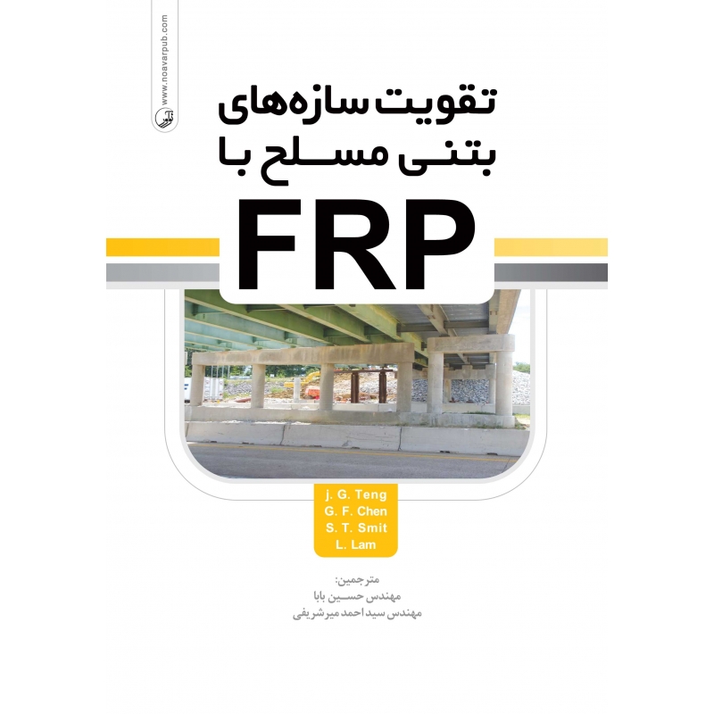 کتاب تقویت سازه های بتنی مسلح با FRP