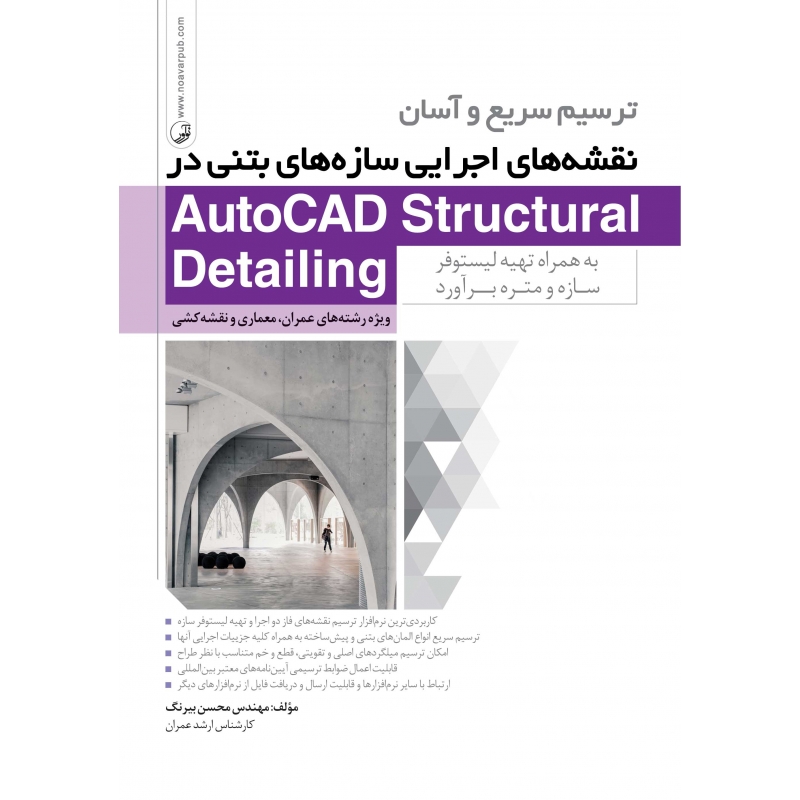 کتاب ترسیم سریع و آسان نقشه های اجرایی سازه های بتنی در AutoCAD Structural Drtailing به همراه تهیه لیستوفر سازه و متره برآورد