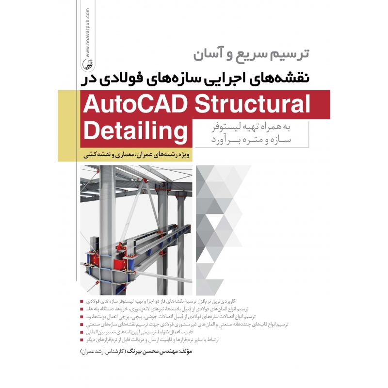 کتاب ترسیم سریع و آسان نقشه های اجرایی سازه های فولادی در AutoCAD Structural Drtailing به همراه تهیه لیستوفر سازه و متره برآورد